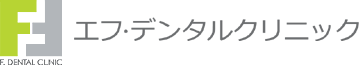 エフ・デンタルクリニック
