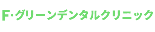 F・グリーンデンタルクリニック