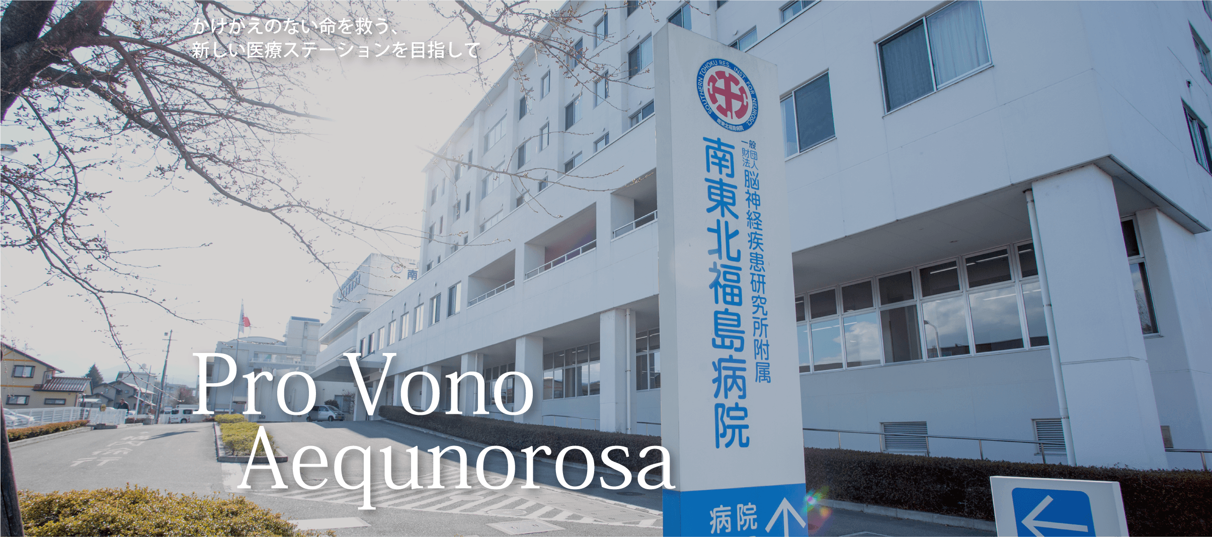南東北福島病院 公式サイト掲載写真