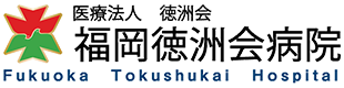 医療法人徳洲会 福岡徳洲会病院