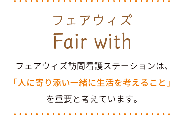 フェアウィズ訪問看護ステーション の写真