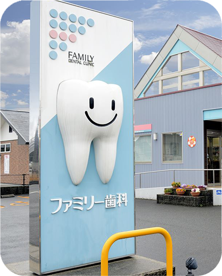 ファミリー歯科 の写真