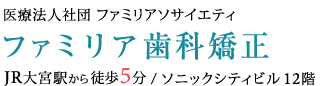 ファミリア歯科矯正