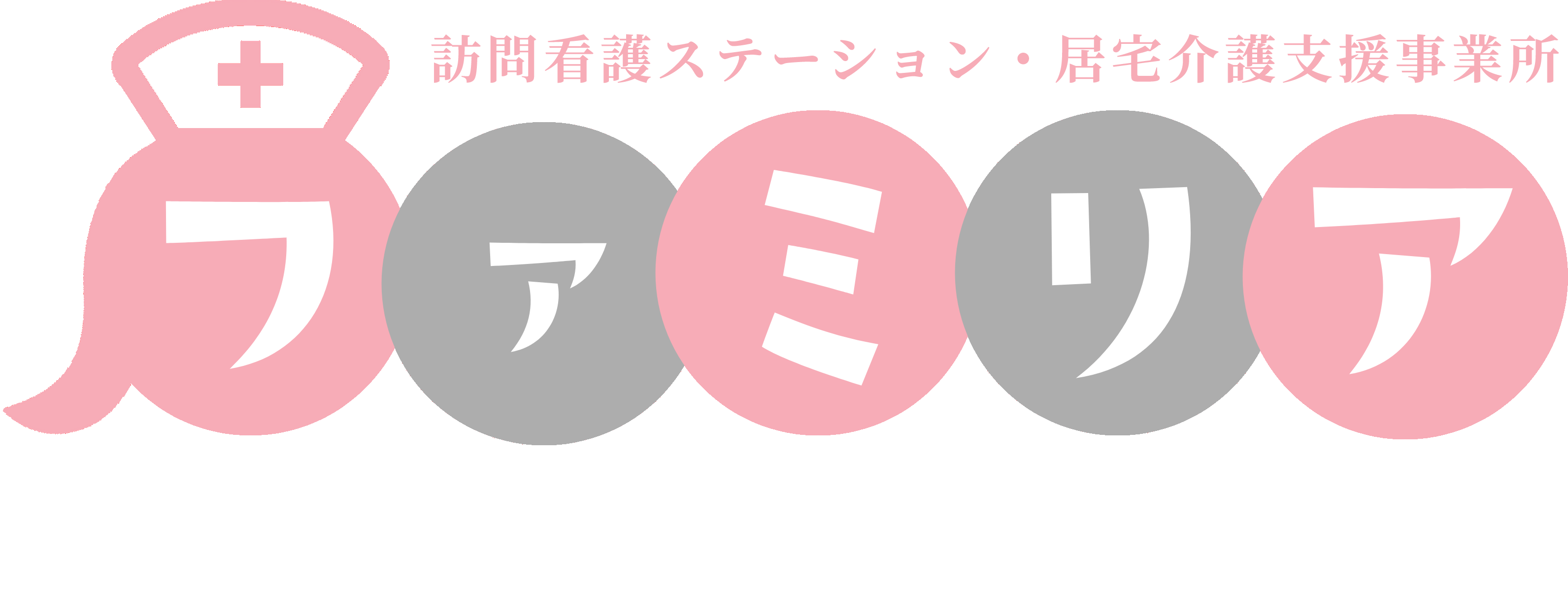 訪問看護ステーションファミリア