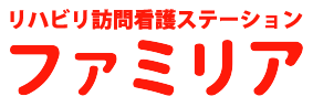 リハビリ訪問看護ステーションファミリア