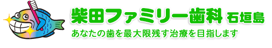 石垣島の歯科医院