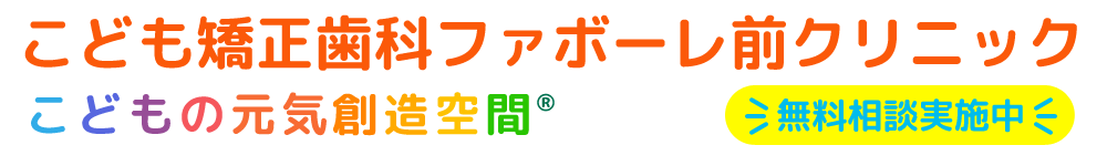 こども矯正歯科ファボーレ前クリニック