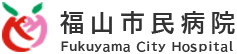 福山市民病院