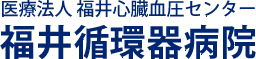 福井循環器病院