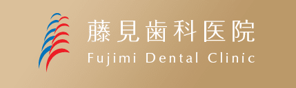 藤見歯科医院