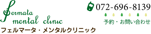 医療法人フェルマータ・メンタルクリニック