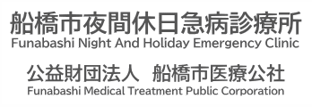夜間休日急病診療所