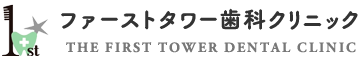 ファーストタワー歯科クリニック