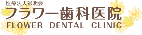 フラワー歯科医院