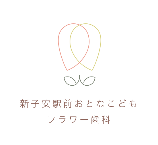 新子安駅前おとな・こどもフラワー歯科