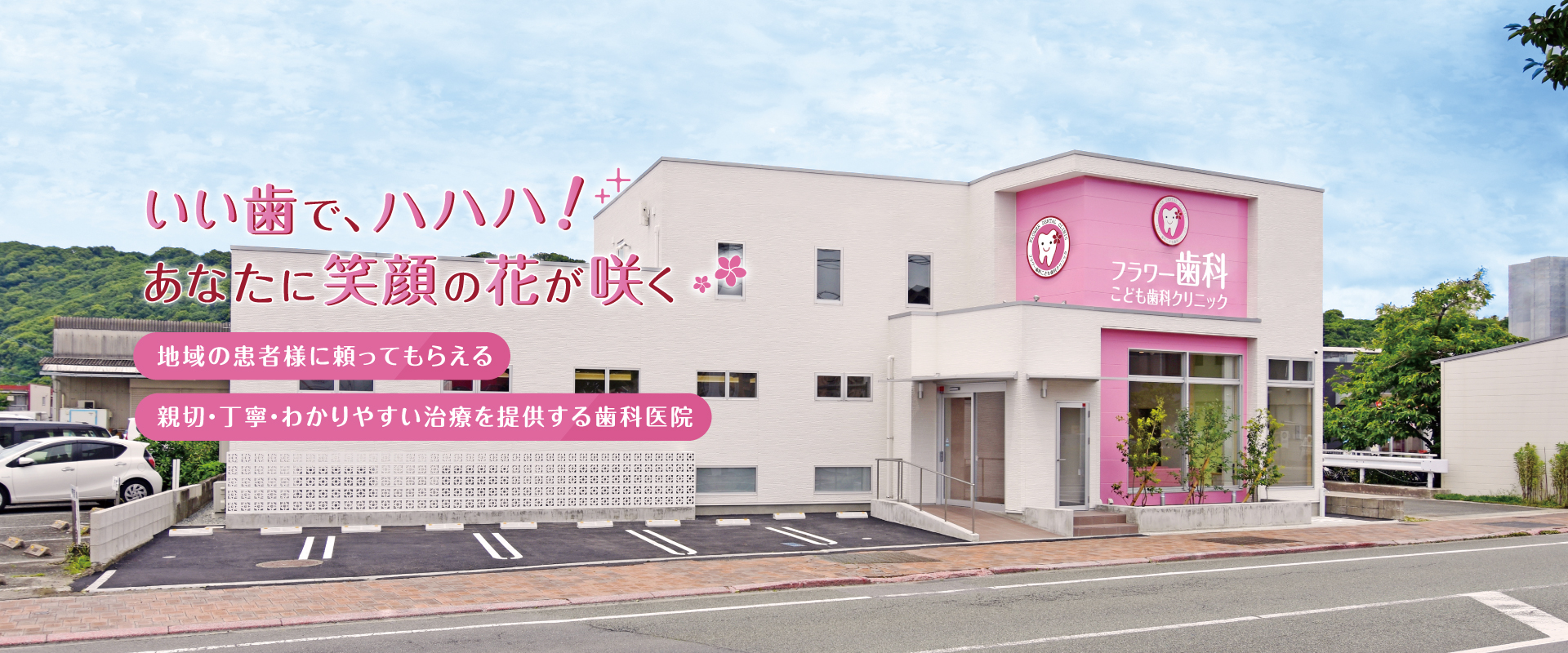 フラワー歯科こども歯科クリニック の写真