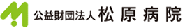 公益財団法人 松原病院