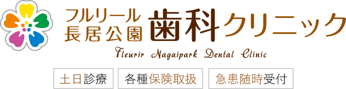 フルリール長居公園歯科クリニック