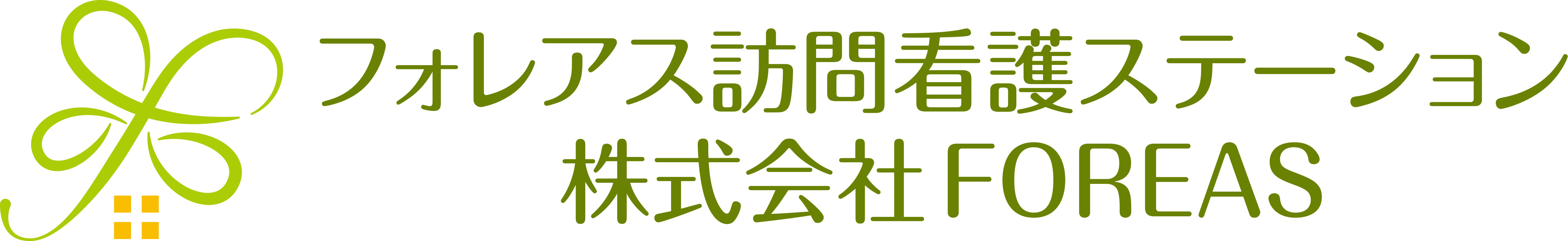 フォレアス訪問看護ステーション