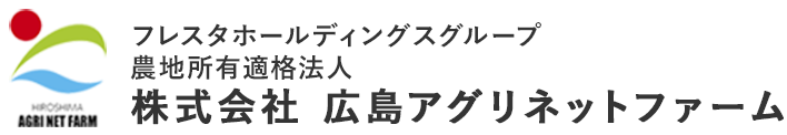 株式会社広島アグリネットファーム 佐木島ファーム