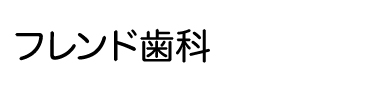 フレンド歯科