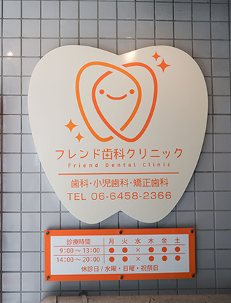 フレンド歯科クリニック の写真