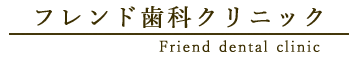 フレンド歯科クリニック