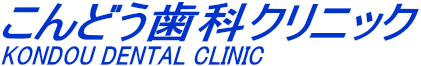 こんどう歯科クリニック