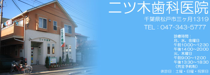 松戸市 二ツ木歯科医院 の写真