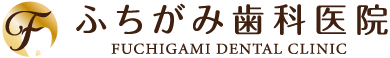 ふちがみ歯科医院