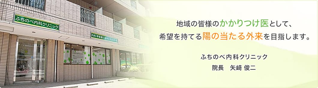 ふちのべ内科クリニック の写真