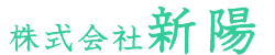 株式会社新陽
