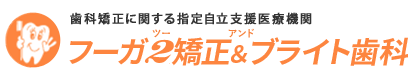 フーガ2矯正&ブライト歯科
