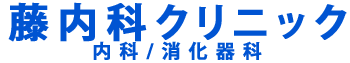 藤内科クリニック