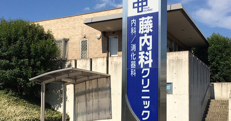 藤内科クリニック の写真