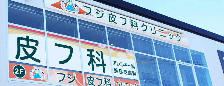 フジ皮フ科クリニック の写真