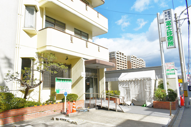 医療法人　富士会　富士診療所 の写真