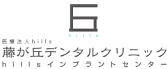 藤が丘デンタルクリニック