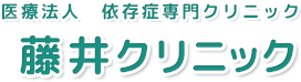 医療法人社団市和会　東葛クリニック市川