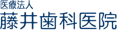 医療法人 藤井歯科医院