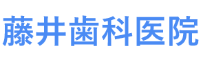 藤井歯科医院