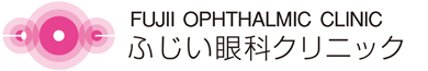 医療法人ふじい眼科クリニック