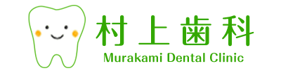 村上歯科