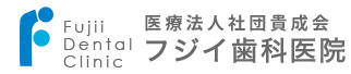 医療法人社団貴成会フジイ歯科医院