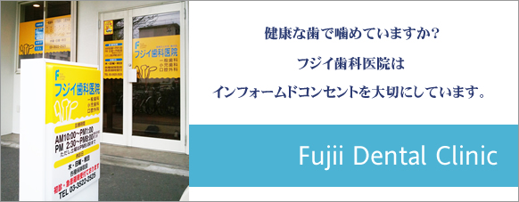 医療法人社団貴成会フジイ歯科医院 の写真