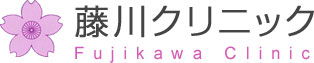 藤川クリニック