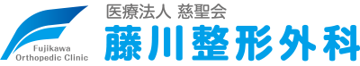 藤川整形外科