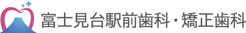 富士見台駅前歯科・矯正歯科