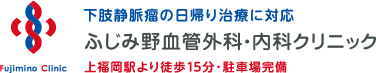 ふじみ野血管外科・内科クリニック