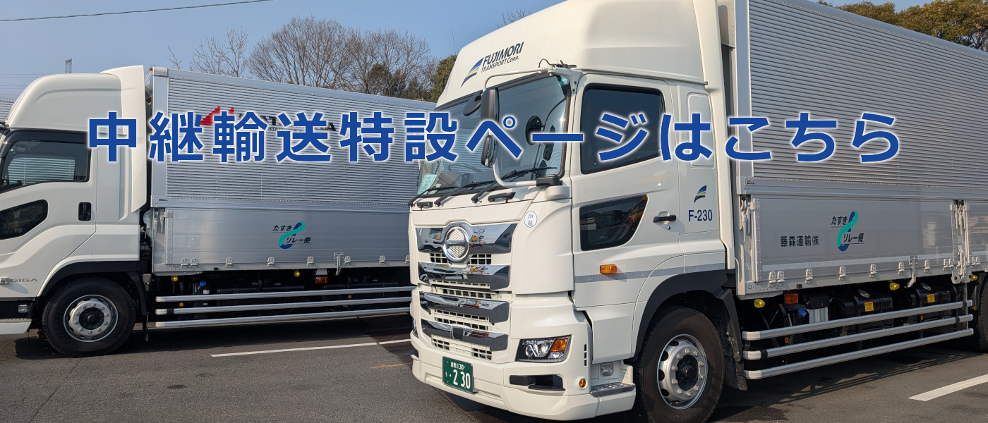 藤森運輸株式会社 の写真